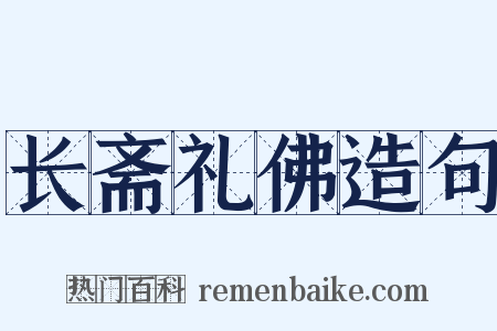 长斋礼佛造句是什么意思的图片